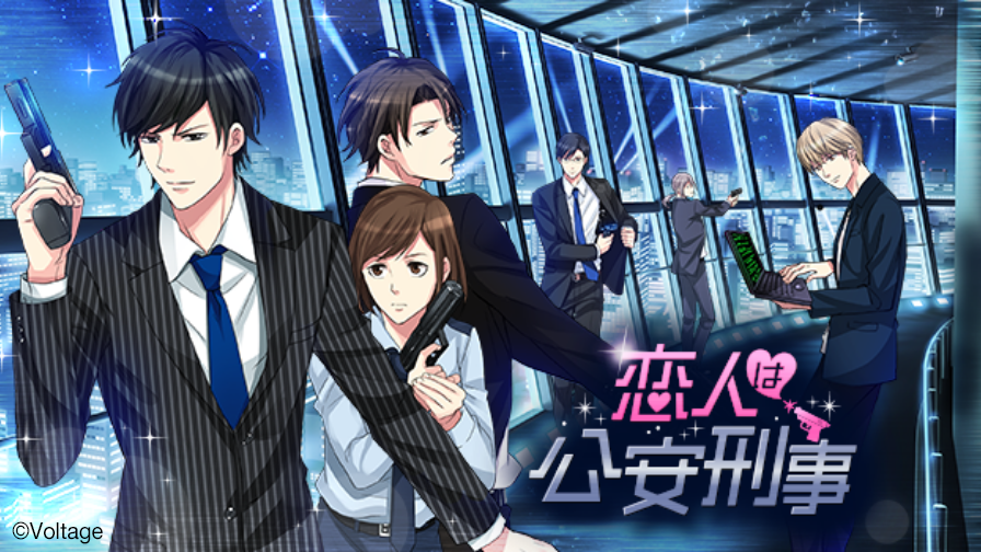 恋人は公安刑事
