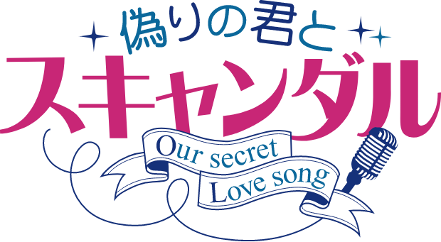 偽りの君とスキャンダル