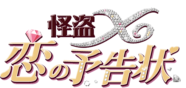 怪盗X恋の予告状