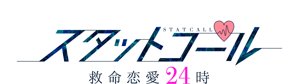 スタットコール 救命恋愛24時