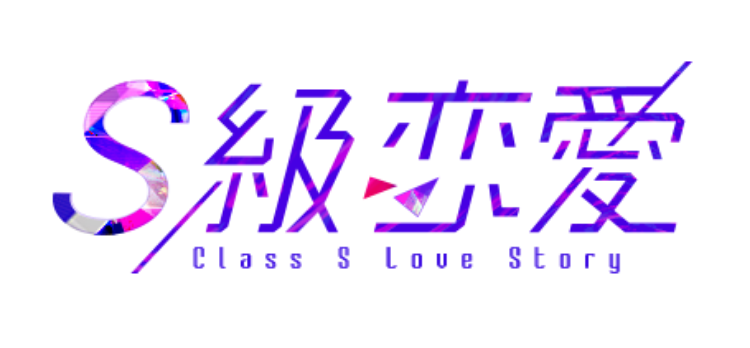 S級恋愛
