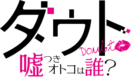 ダウト〜嘘つきオトコは誰？〜