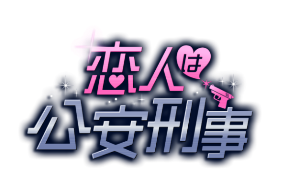 恋人は公安刑事